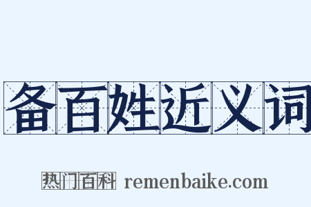 备百姓近义词是什么意思的图片